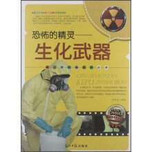 青少年科普知识必读·恐怖的精灵：生化武器（精美双色内文）