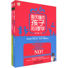 每天懂点孩子心理学系列（套装共2册）《每天懂点孩子心理学》《每天懂点孩子心理学（2）》