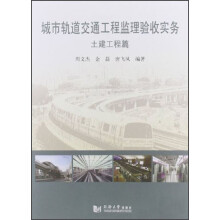 城市轨道交通工程监理验收实务(土建工程篇)