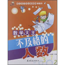 小学生快乐学习大王·数学大王：不及格的人数（美绘本）