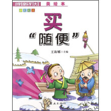 小学生快乐学习大王·语文大王：买随便（美绘本）