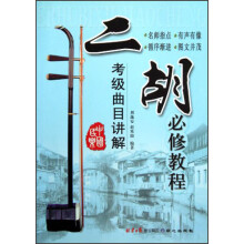 二胡必修教程