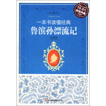 一本书读懂经典:鲁滨孙漂流记(超值典藏)