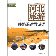 河北导游词系列丛书·河北旅游：线路沿途导游词