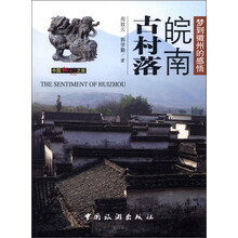中国秘境之旅:皖南古村落
