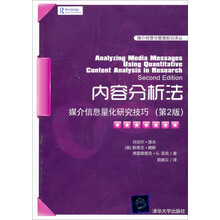 内容分析法：媒介信息量化研究技巧