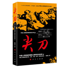 中国人民解放军钢铁部队传奇·尖刀：中国人民解放军钢铁王牌军征战实录2