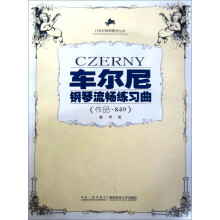 车尔尼钢琴流畅练习曲(附光盘作品849教学版)/21世纪钢琴教学丛书