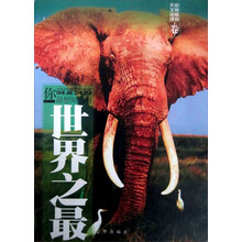世界之最：天文地理 动物植物（最新图文版4）