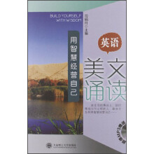 英语美文诵读：用智慧经营自己（附光盘）