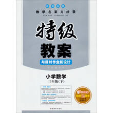 2013年春特级教案·数学·3年级(下)(新课标版)