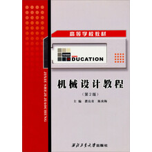 高等学校教材：机械设计教程