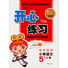 2013年春开心练习·语文·5年级(下)(新课标版)