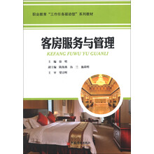 职业教育“工作任务驱动型”系列教材：客房服务与管理