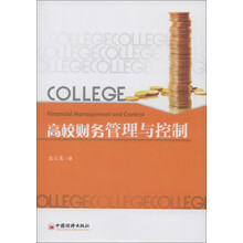 高校财务管理与控制