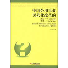 中国公用事业民营化改革的若干反思