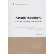 西南民族大家华风经济学丛书·人民币汇率问题研究:人民币升值压力的根源、影响及对策分析