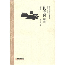 中国民族经济村庄调查丛书：扎毛村调查（藏族）