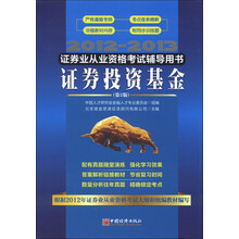 2012-2013证券业从业资格考试辅导用书：证券投资基金（第2版）