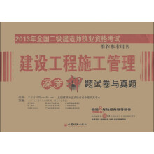 2013年全国二级建造师执业资格考试:建设工程施工管理深度押题试卷与真题