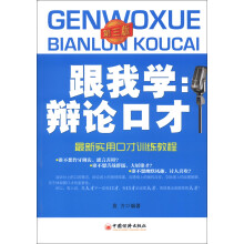 最新实用口才训练教程·跟我学:辩论口才(第3版)