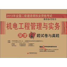 2013年全国二级建造师执业资格考试:机电工程管理与实务深度押题试卷与真题