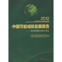 2012中国节能减排发展报告：结构调整促绿色增长