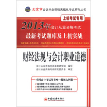 2013年会计从业资格考试最新考试题库及上机实战:财经法规与会计职业道德(附光盘1张+学习卡)