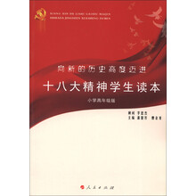 向新的历史高度迈进:十八大精神学生读本(小学高年级版)