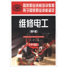 维修电工(中级)(第2版)