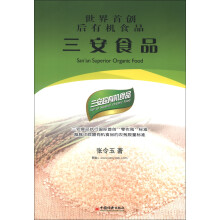 世界首创有机食品：三安食品
