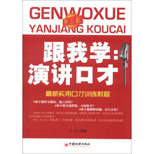 跟我学：演讲口才：最新实用口才训练教程（第3版）