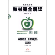 王后雄学案·教材完全学案：中国历史（7年级下）（RJLS）