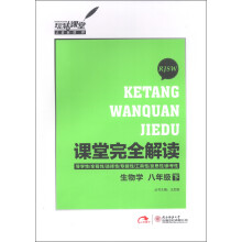 玩转课堂·课堂完全解读:生物学(8年级下)(RJSW)