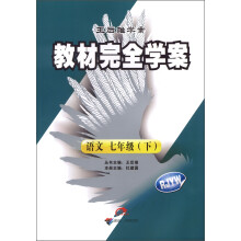王后雄学案·教材完全学案:语文(7年级下)(RJYW)