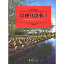 景观红皮书2·国际景观规划与设计经典233例:旅游度假、商业街区、酒店会所、科技园区、商务办公(4)