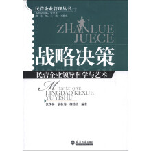 民营企业管理丛书：战略决策民营企业领导科学与艺术