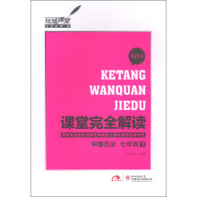 玩转课堂·课堂完全解读:中国历史(7年级下)(RJLS)