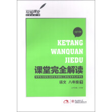 玩转课堂·课堂完全解读:语文(8年级下)(SJYW)