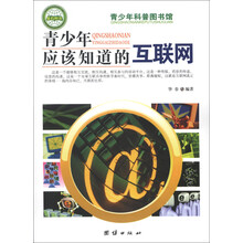 青少年科普图书馆：青少年应该知道的互联网