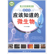 青少年科普图书馆：青少年应该知道的微生物
