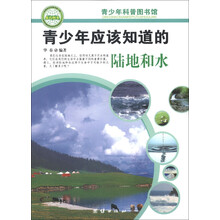 青少年科普图书馆:青少年应该知道的陆地和水