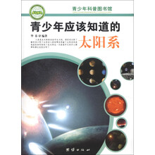 青少年科普图书馆：青少年应该知道的太阳系