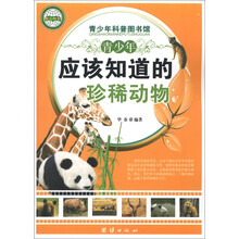 青少年科普图书馆：青少年应该知道的珍稀动物