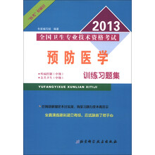 2013全国卫生专业技术资格考试：预防医学训练习题集
