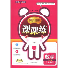 钟书金牌·同步精练·课课练:数学(3年级下)(RJ版)
