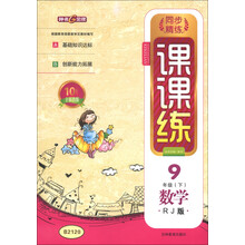 同步精练课课练:数学(9年级下)(RJ版)(10周年全新改版)