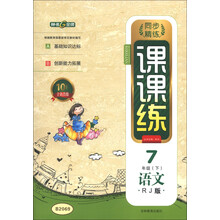 同步精练课课练:语文(7年级下)(RJ版)(10周年全新改版)
