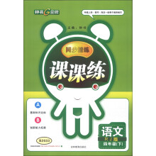 钟书金牌·同步精练课课练：语文（4年级下）（RJ版）