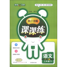 同步精练课课练：语文（3年级下）（RJ版）